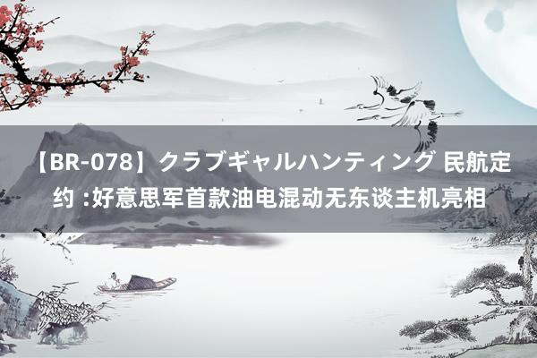 【BR-078】クラブギャルハンティング 民航定约 :好意思军首款油电混动无东谈主机亮相