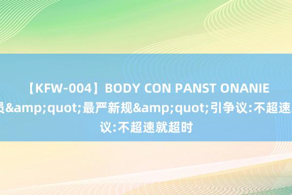 【KFW-004】BODY CON PANST ONANIE 外卖员&quot;最严新规&quot;引争议:不超速就超时